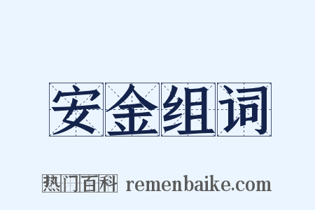 安金组词是什么意思的图片